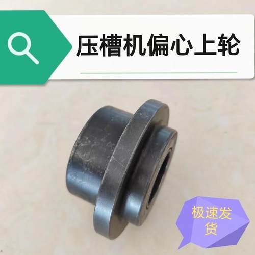 鲁潍学义压槽机上轮滚槽机偏心上轮厚度42沟槽机配件模具