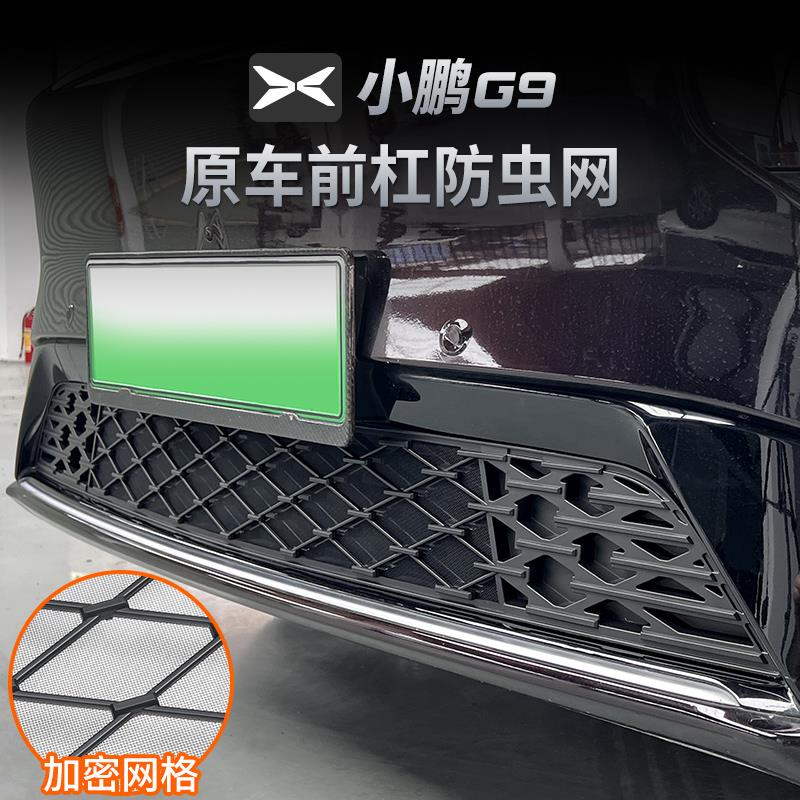 适用于24小鹏G9防虫网前中网改装车头防尘保护罩配件卡扣式神器
