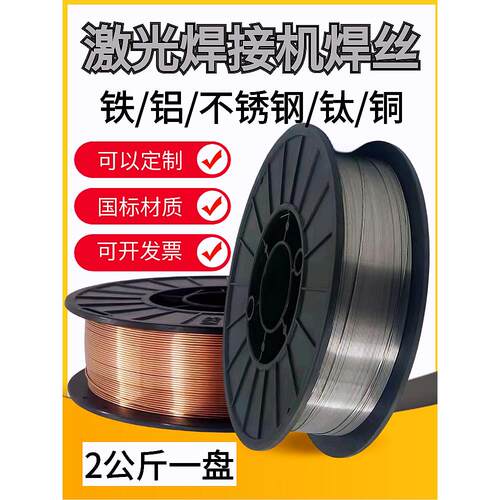 激光焊304不锈钢焊丝实心铁镀锌管5356铝合金铜钛2公斤盘316L铸铁