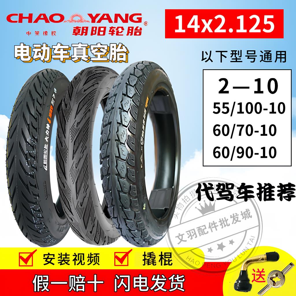 朝阳轮胎14x2.125电动车2-10真空胎57-254代驾外胎5560/90/100-10
