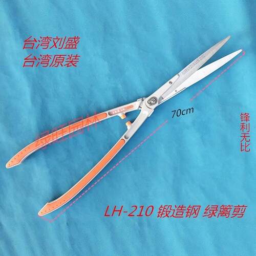 包邮台湾刘盛/LH-210锻造钢平剪树枝剪园艺绿篱剪整枝剪修枝剪