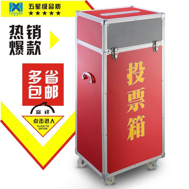包邮富祥H1686铝合金包边落地大号投票箱选票集选箱选举箱意见箱
