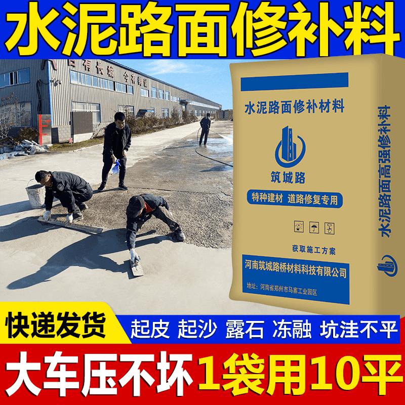 水泥路面修补材料混凝土冻融修补剂地面找平起砂高强快速修覆砂浆