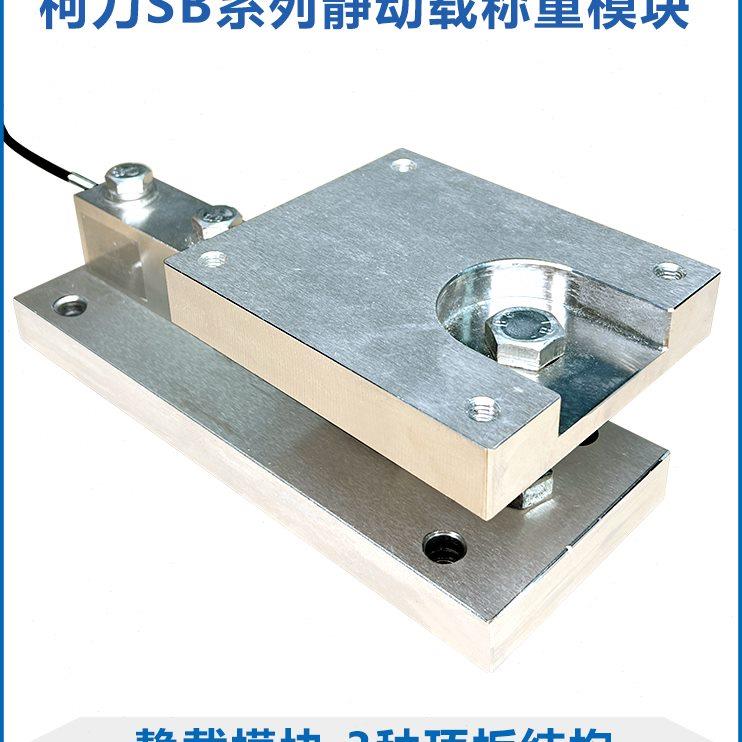 柯力称重传感器模块/SB称重模块传感器/罐体称重/悬臂梁模块