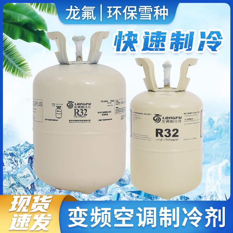 原装正品龙弗r32空调制冷剂家用环保变频冰雪种巨化R32冷媒氟利昂