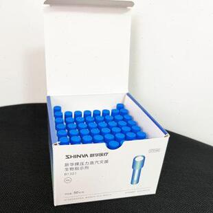 压力蒸汽灭菌生物指示剂 山东新华牌 嗜热脂肪芽孢杆菌ATCC7953