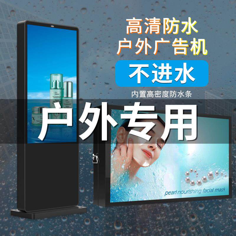 户外广告机显示屏立式防水防雨落地高亮电子屏壁挂高清室外一体机