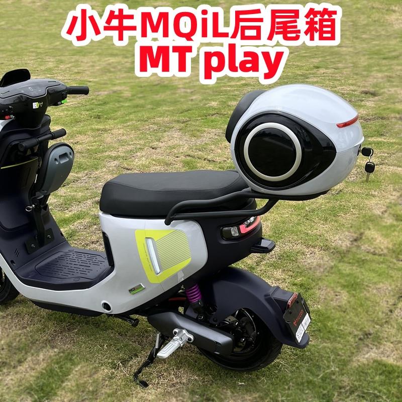 适用小牛电动车MT/MTplay后尾箱小牛25新款MT/MQiL后备箱货架改装