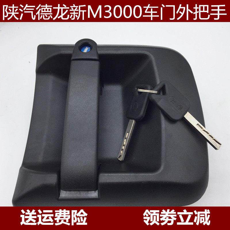 适用于 于陕汽迪朗奇新M3000车门外把手外拉手外开 启锁芯原厂配