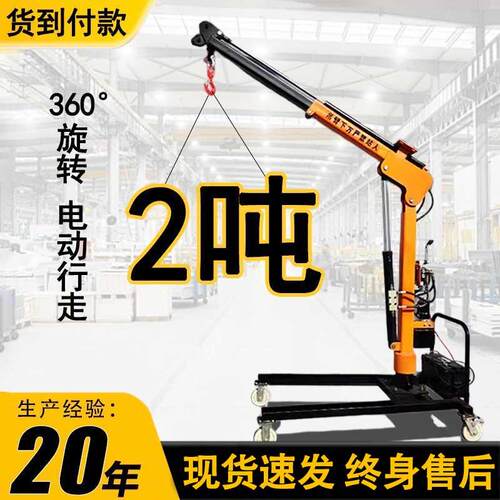 移动吊机电动液压小型1吨2吨旋转悬臂搬运车伸缩简易升降起重吊机