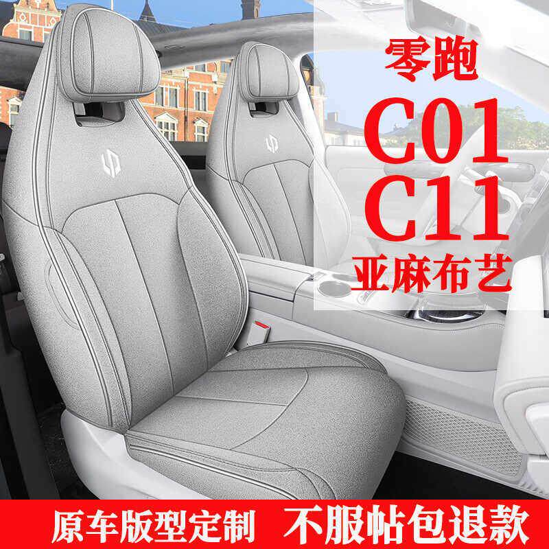 零跑c11/c01座套专用座椅套全包汽车坐垫四季棉亚麻布艺座位套