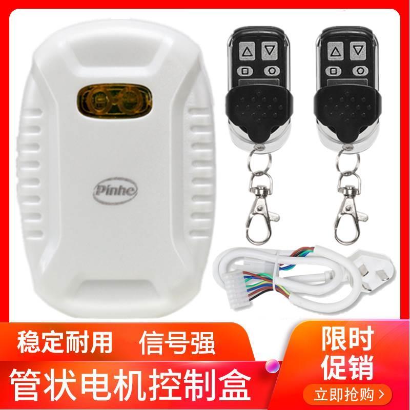 管状电机控制器通用型卷帘门接收器卷闸门车库门全套控制盒电动门