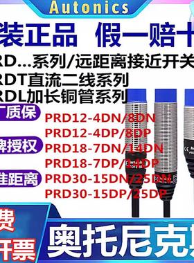 奥托尼克斯远距离接近开关PRD12-4DN/8DN/T12-15DO/18-14DN/7DP/L