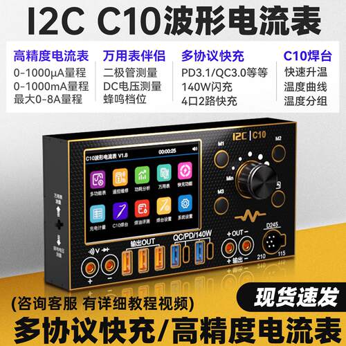 i2C C10示波器电流表（镀金版） 万用电表/焊台/超级快充/电源伴