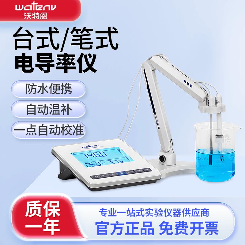 沃特恩台式电导率仪水质检测笔数显TDS便携式笔式水质硬度测定仪