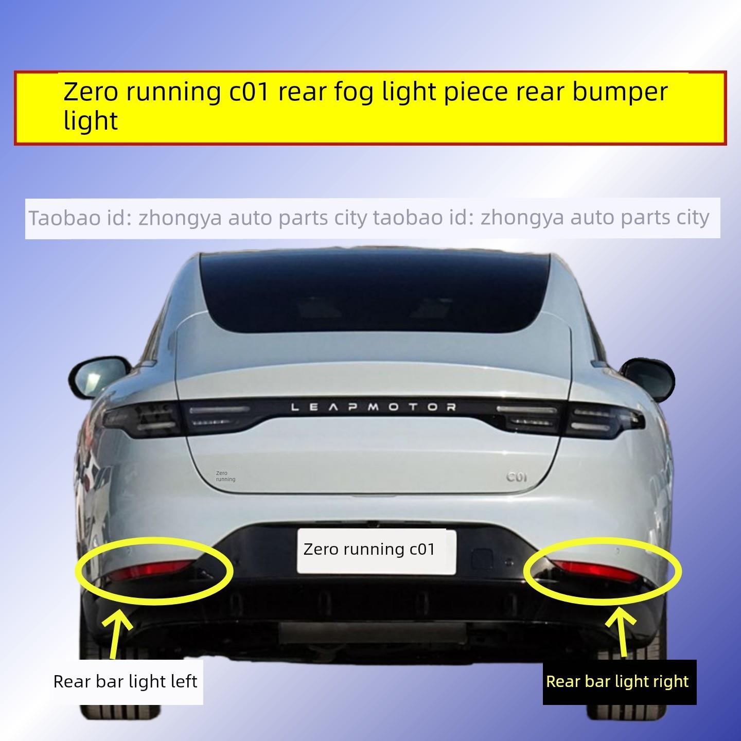 适配零跑C01后雾灯片22-24零跑C01保险杠灯尾灯罩转向刹车后杠灯