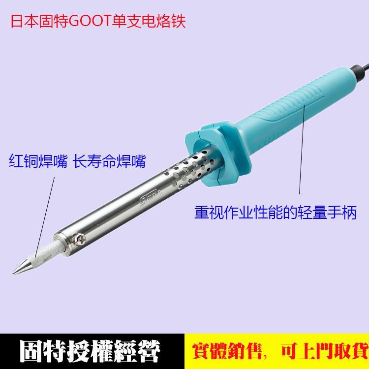 日本固特GOOT单支电烙铁原装外热式KS-20R/30R/40R/60R/80R/100R
