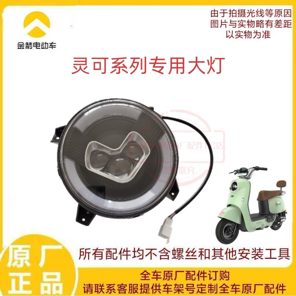金箭电动车灵可系列专用原厂原装大灯总成照明灯48/60/72v