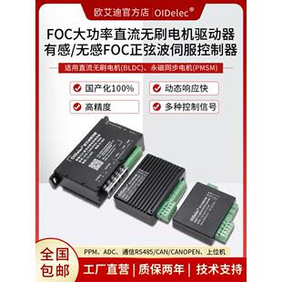 直流无刷电机驱动器FOC有感无感开关控制正反转RS485/CAN/CANOPEN