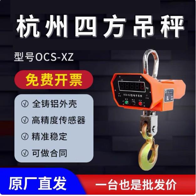 杭州四方OCS-XZ-5T3T10T电子吊秤四方吊钩秤高精度行车秤A型铝壳