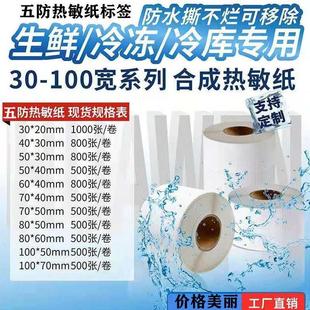 包邮 防水冷库标合成热敏贴纸可移撕不破不留胶6040整箱100卷定制