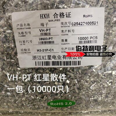 HXH 红星 接插件VH-PT(3.96mm) VH-T 散件端子HX39600-PT接线端子