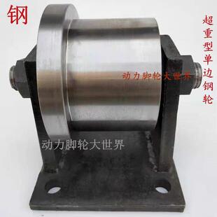 单侧滑轮铸钢轨道轮槽钢轮铁轨轮火车高铁地铁铁路专用轮子t型轮
