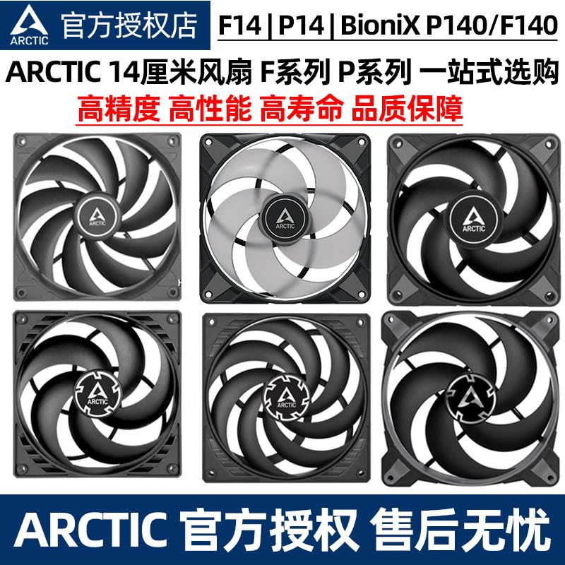 ARCTIC 14cm机箱风扇 P14 MAX F14智能温控RGB风扇电脑台式机argb