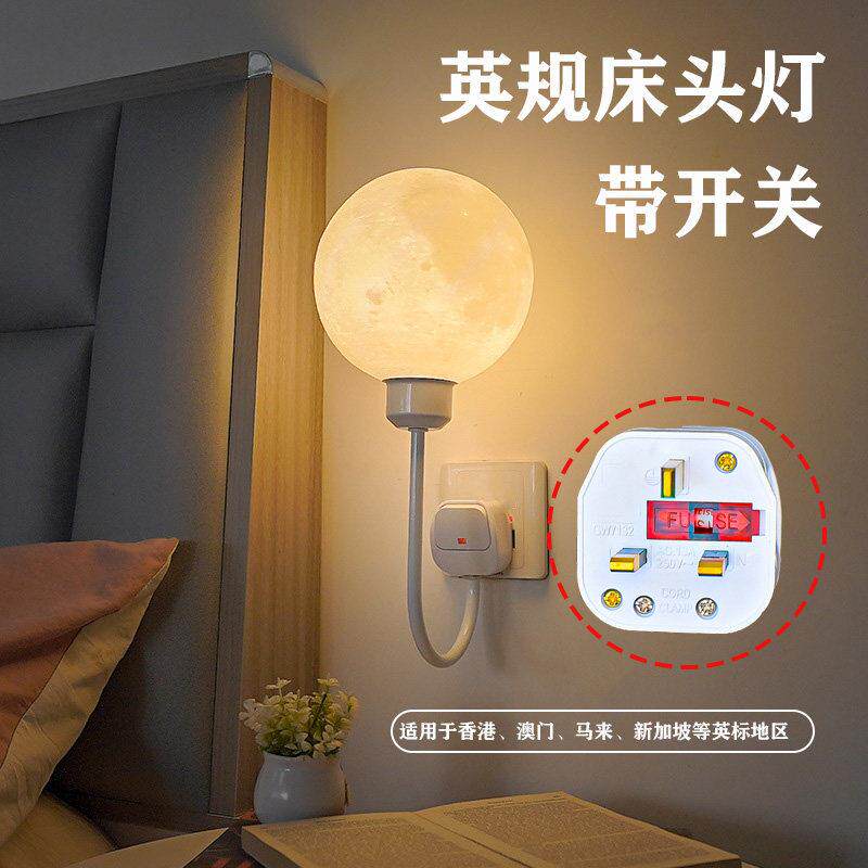 英规13A港澳版带开关小夜灯卧室床头壁灯柔光月子婴儿哺乳月球灯