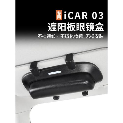 适用奇瑞风云X3 PLUS/icar03/03T车载眼镜盒遮阳板夹眼镜架改装件