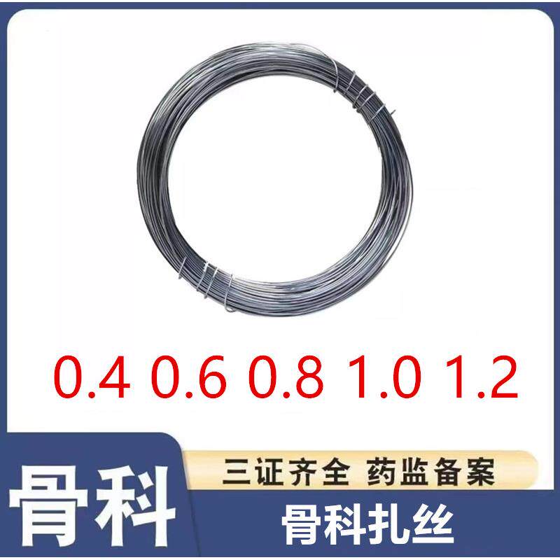 骨科不锈钢丝 扎丝 捆绑丝 0.6/0.8/1.0/1.2mm