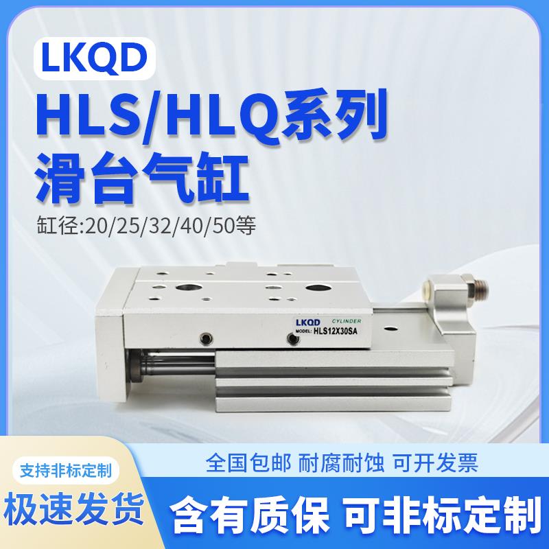 HLQ滑台HLS6/8/12/16/20/25LX10*30/40/50/75/100SAS-B/SB/气缸