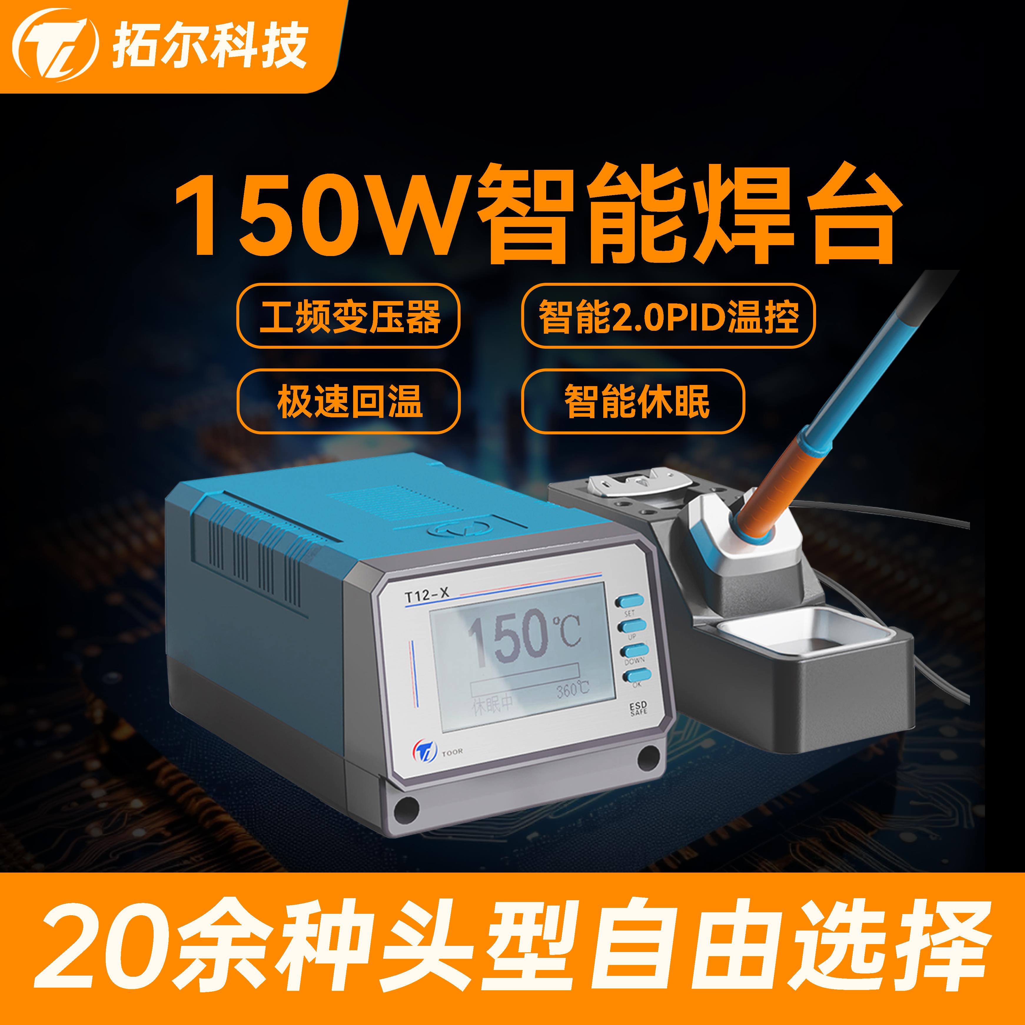 官方原厂正品拓尔T12-X智能无铅焊台峰值功率150W高性能专业维修