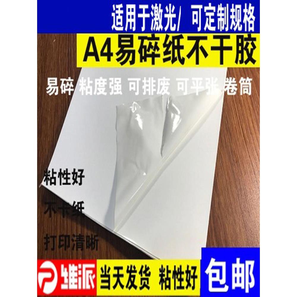 易碎纸不干胶a4标签材料易碎贴纸空白打印易碎贴标纸封条易损标签