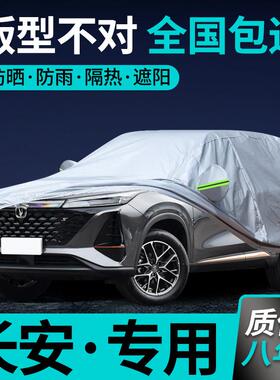 长安第三四代CS75PLUS逸动CS55 UNIV车衣车罩防雪防晒防雨隔热套