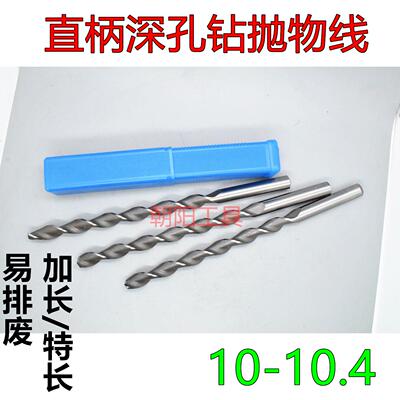 直柄加长抛物线深孔钻头10 10.1 10.2 10.3 10.4x250x300x350x400