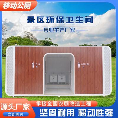 移动厕所卫生间户外高端景区室外公共洗手间工地室内环保公厕