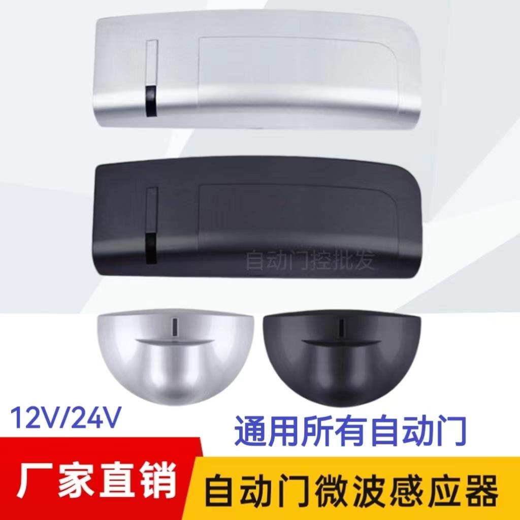 用款自动门平移玻璃感应门电动门感应器探头人体红外微波感应器