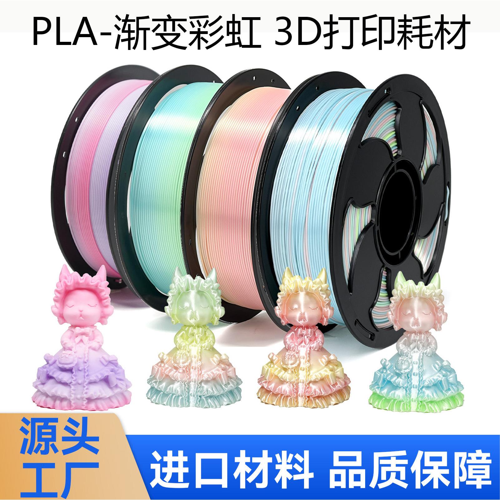 拓森三维3D打印耗材PLA彩虹1KG 丝绸PLA耗材1.75mm渐变打印机耗材