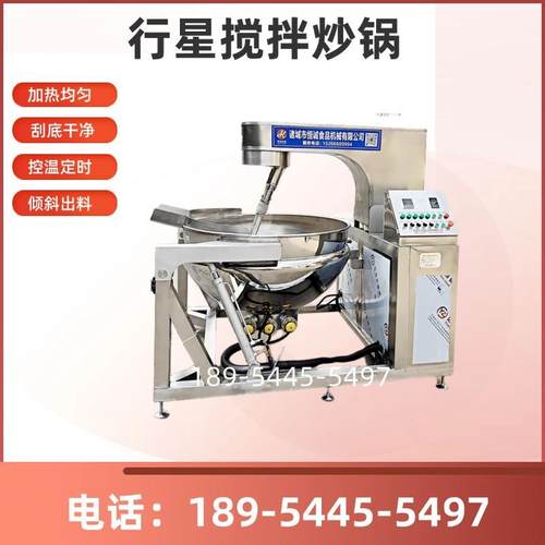全自动行星搅拌火锅底料炒料机面粉辣椒酱炒锅炒豆沙馅包子馅料机