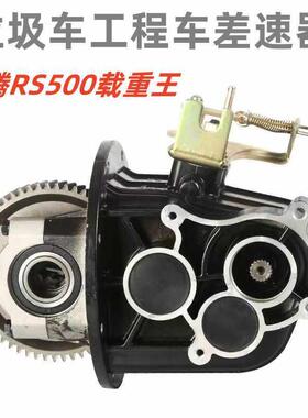 力腾重载王SR500电动三四轮环卫垃圾车一体变档差速器齿轮箱牙包