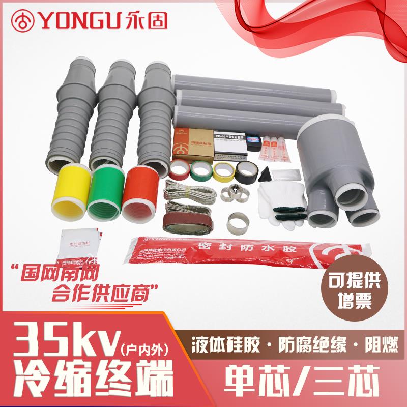 35KV冷缩电缆终端头高压NLS/WLS户内户外单芯三芯永固电缆附件