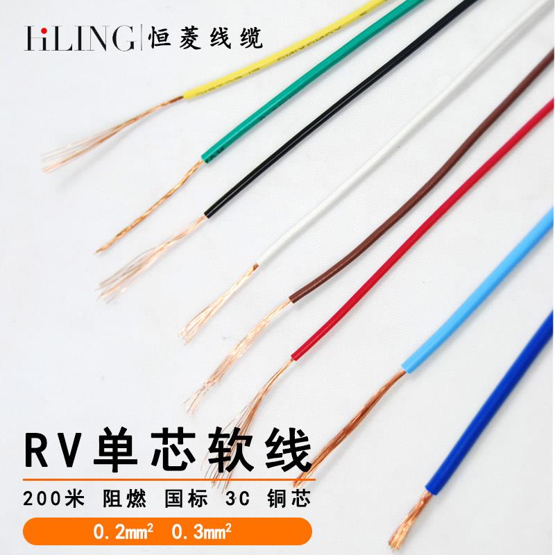 恒菱电线RV0.2/0.3平方单芯国标铜芯AVR多股软电源连接手工细导线