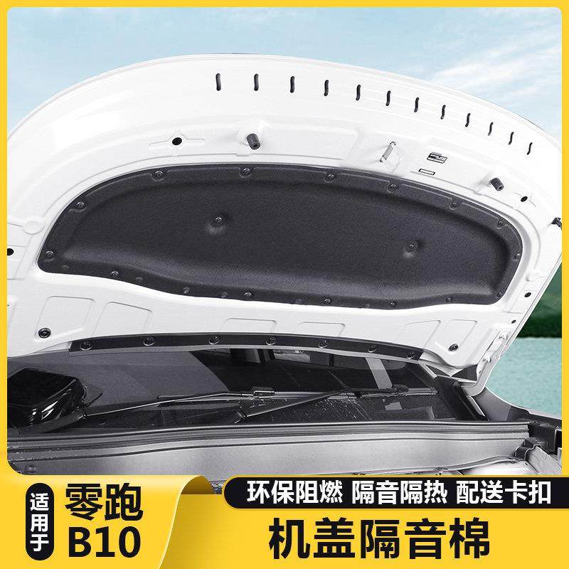 适用于 于零跑B10引擎隔音棉机盖前引擎盖隔热棉汽车用品改装配件