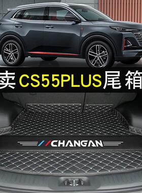 长安cs55plus后备箱垫2021款第二代cs55plus蓝鲸版汽车后备尾箱垫