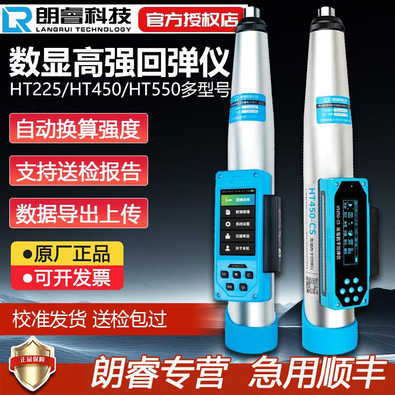 朗睿数显高强度HT450-CS/TS混凝土回弹仪抗压强度检测高强混泥土
