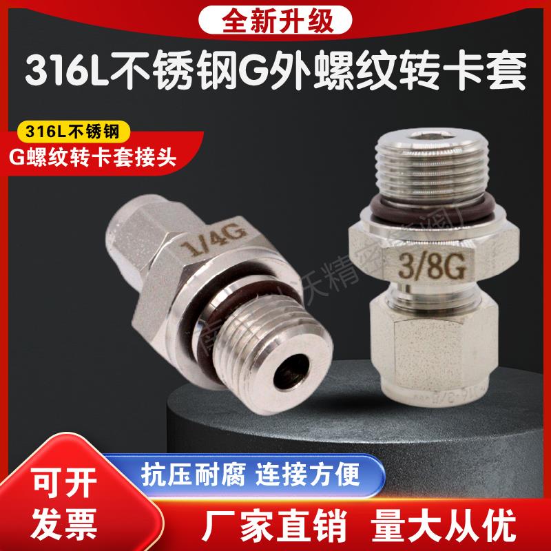 316L不锈钢G外螺纹转接头G1/8外丝转3 6 8 10mm 1/4英寸卡套接头