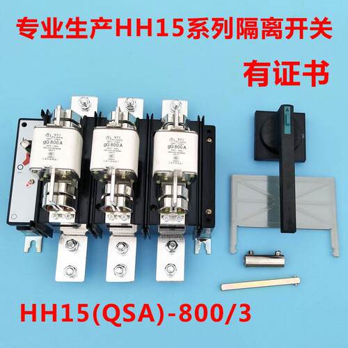 HH15(QSA)-800/3 /30隔离开关熔断器组800A/3P刀熔开关QSA-800/3
