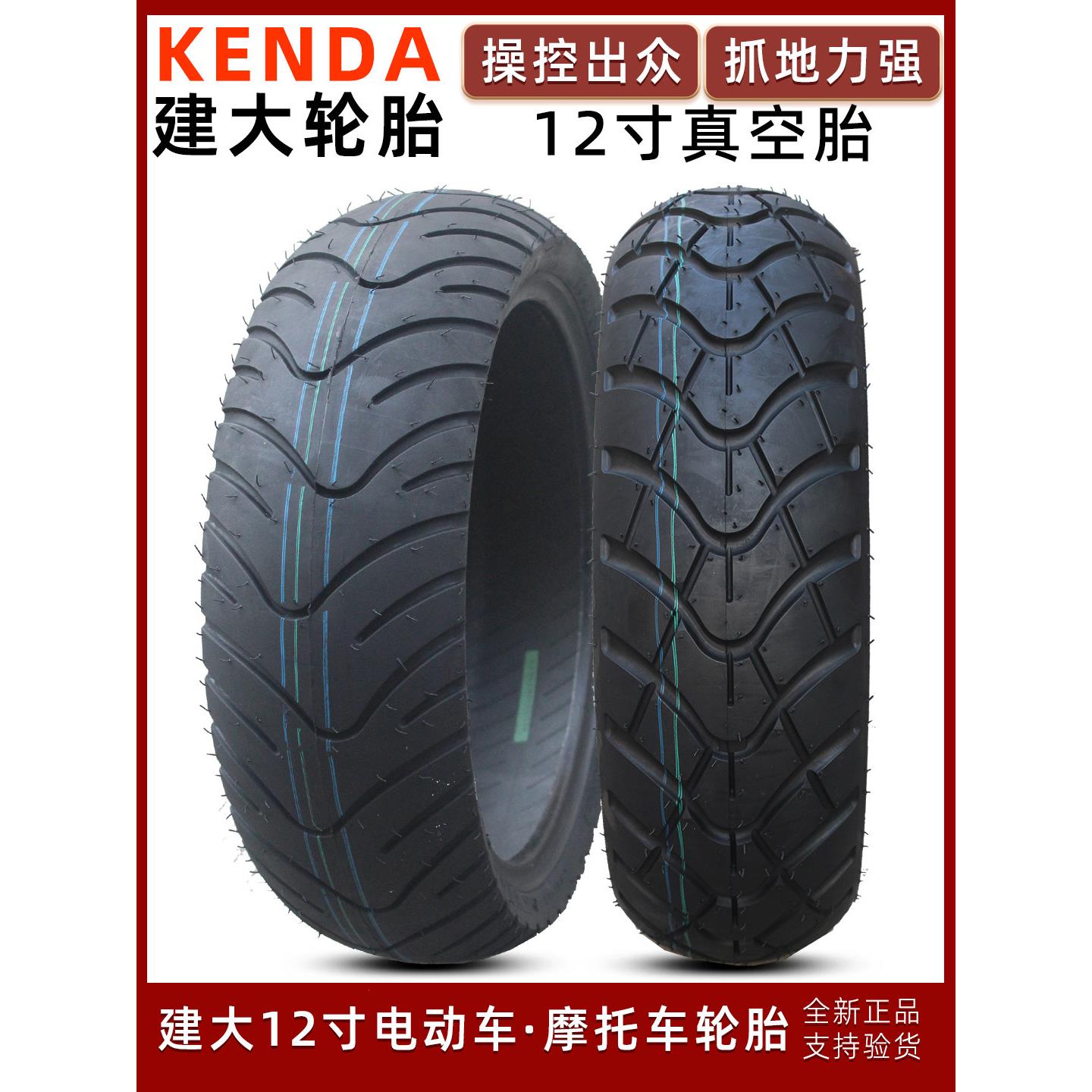 建达轮胎80/90/100/110/120/130-60/ 70-12英寸电动摩托车无内胎