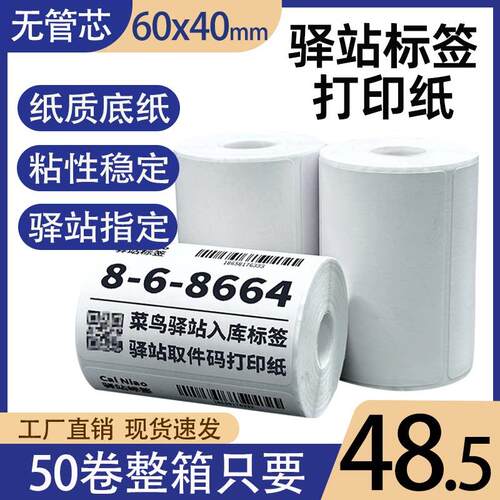 菜鸟驿站标签打印纸热敏纸60×40快递超市入库取件码纸不干胶贴纸
